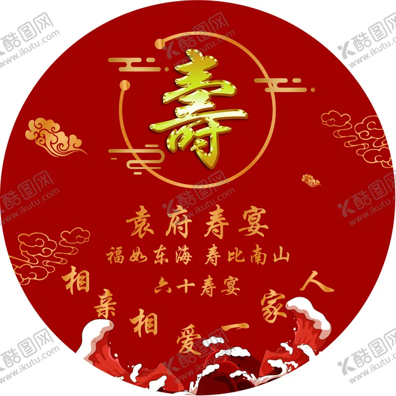 编号：35896009190416408372【酷图网】源文件下载-寿宴