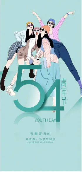 活力时尚五四青年节海报更春爱国运动日