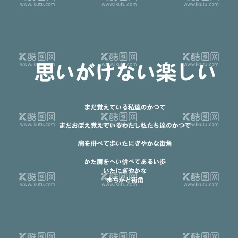 编号：65489309211234114398【酷图网】源文件下载-日系文字排版