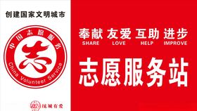 志愿者服务站