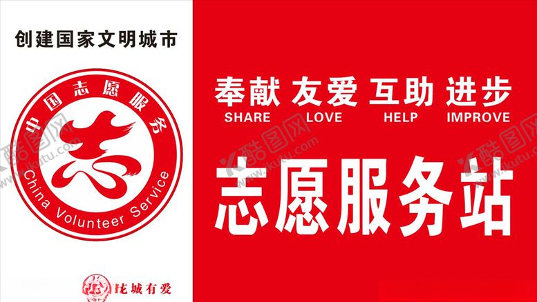 编号：64341903311626087923【酷图网】源文件下载-志愿者服务站