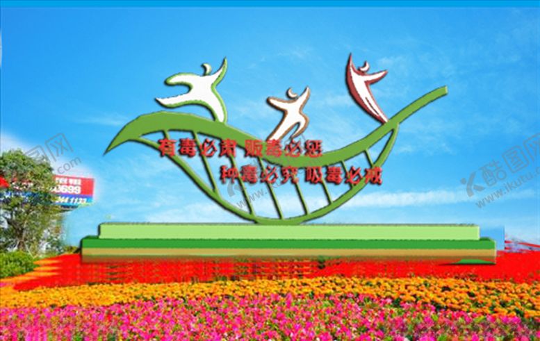 编号：92874309231501215246【酷图网】源文件下载-禁毒雕塑