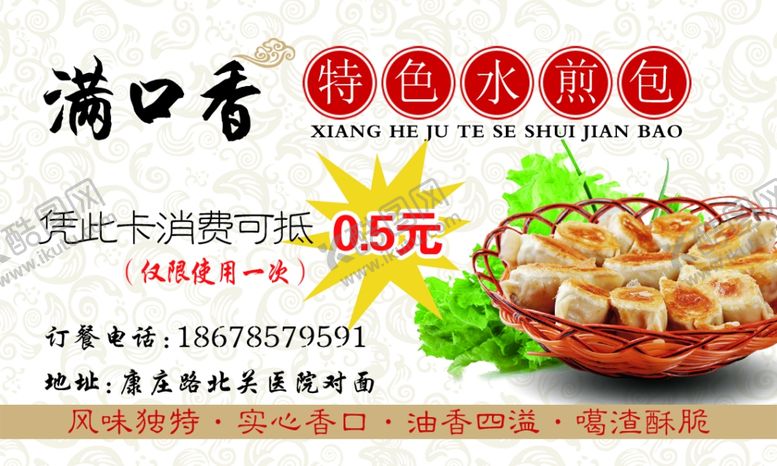 编号：65213306151912468200【酷图网】源文件下载-水煎包名片