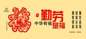勤劳福中华