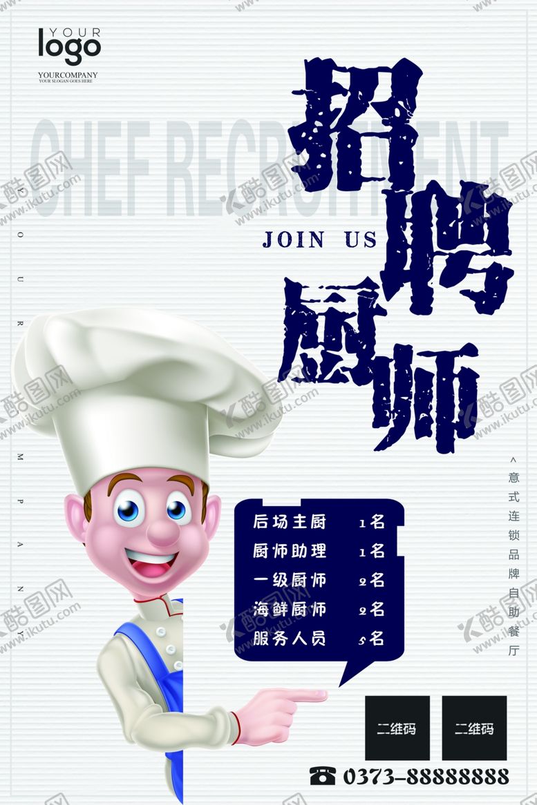 编号：46149507091710427913【酷图网】源文件下载-招聘厨师