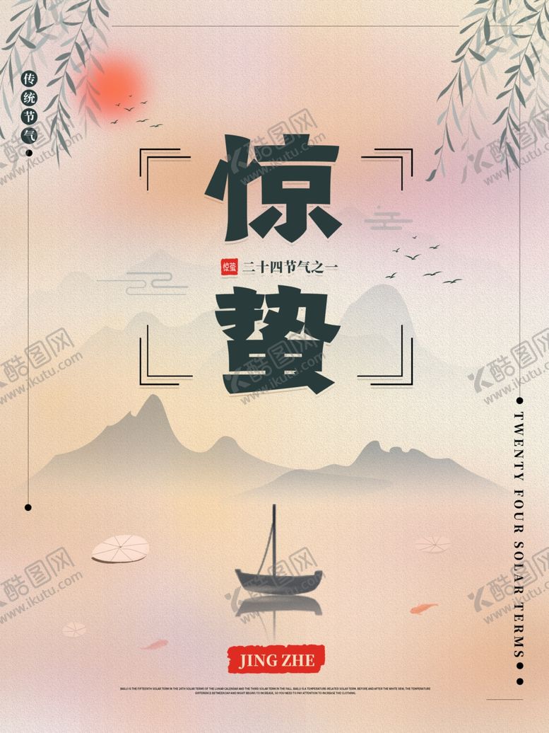 编号：77098907131001196766【酷图网】源文件下载-惊蛰