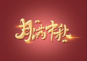 中秋节佳节艺术字排版设计