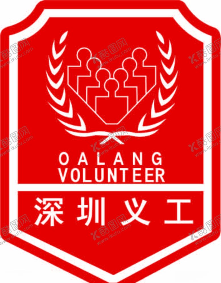编号：58816809211802547309【酷图网】源文件下载-深圳义工