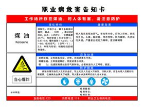 职业病危害告知卡煤油