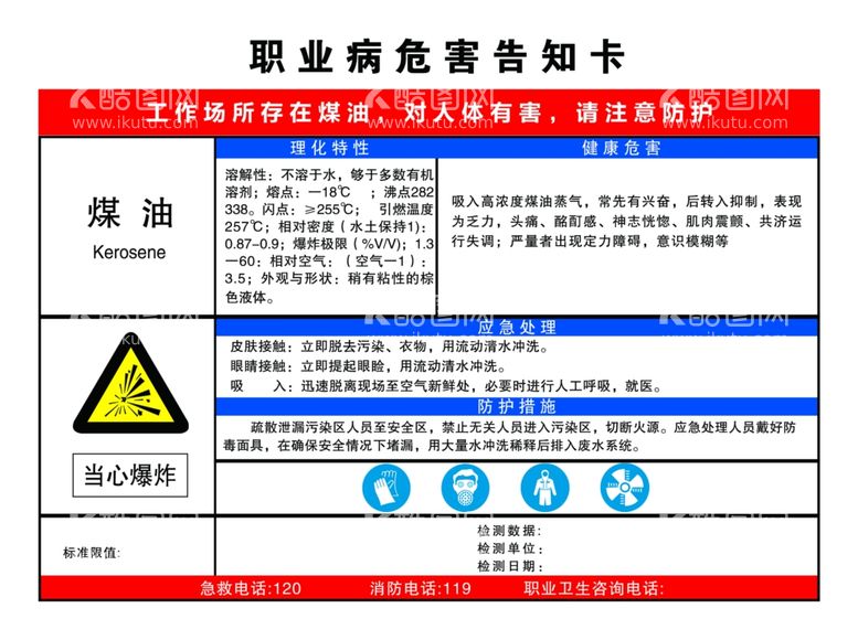 编号：99207912071203271946【酷图网】源文件下载-职业病危害告知卡煤油