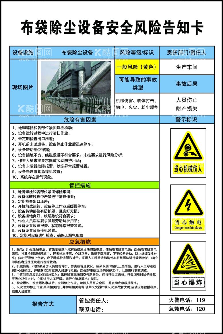 编号：13873712022357142948【酷图网】源文件下载-布袋除尘设备安全风险告知卡