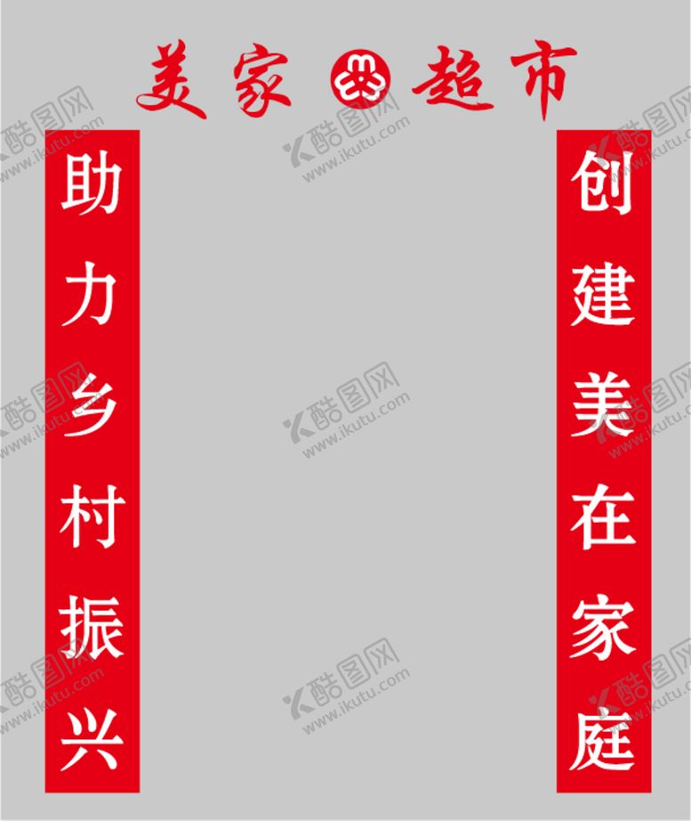 编号：44066710161539348619【酷图网】源文件下载-农村美家超市