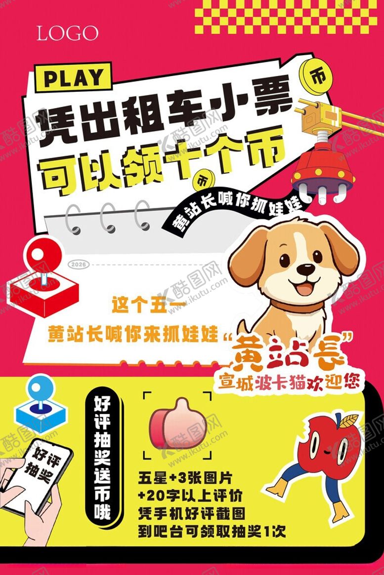 编号：30512405250608269476【酷图网】源文件下载-娃娃机淘气堡促销展板海报