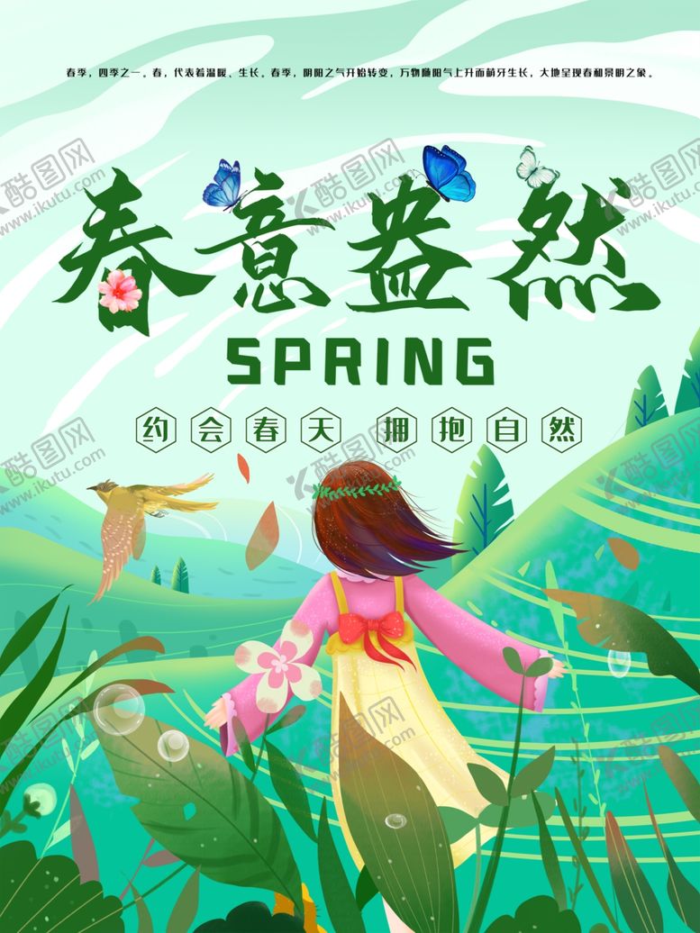 编号：67167104050757176289【酷图网】源文件下载-春意盎然海报