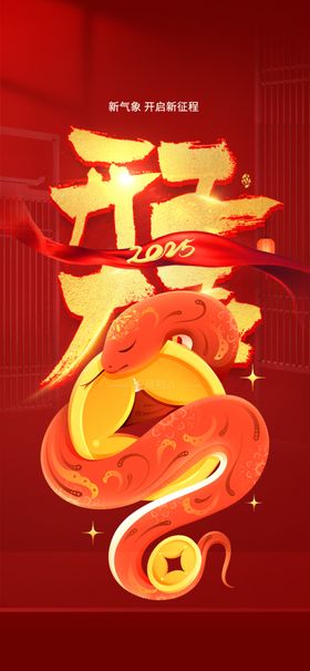 开工海报新年蛇年春节