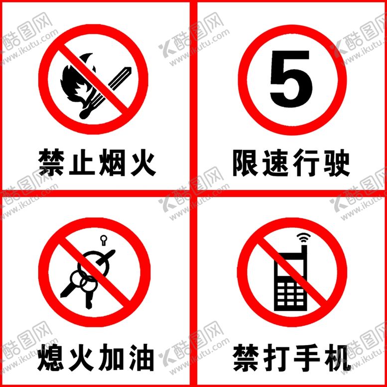 编号：25394801281351592307【酷图网】源文件下载-严禁标志