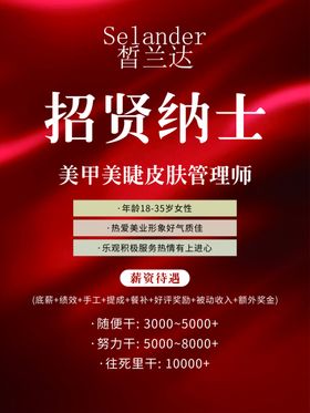 招聘广告美容院海报美容院美甲