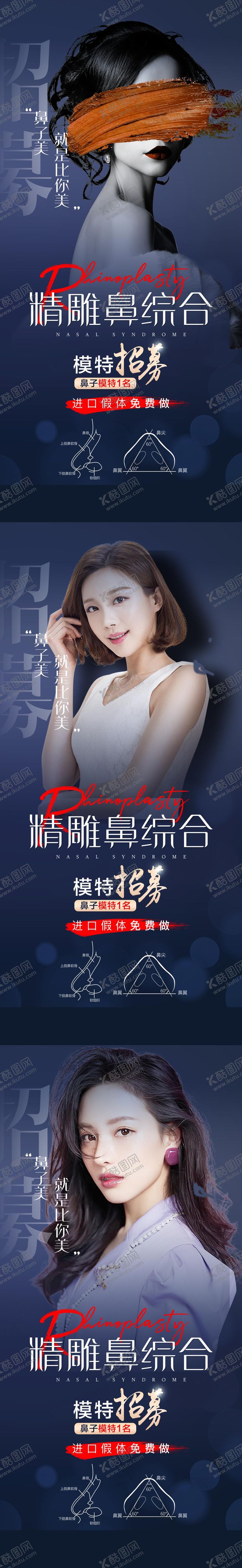 编号：12587809281746451726【酷图网】源文件下载-隆鼻招募系列海报