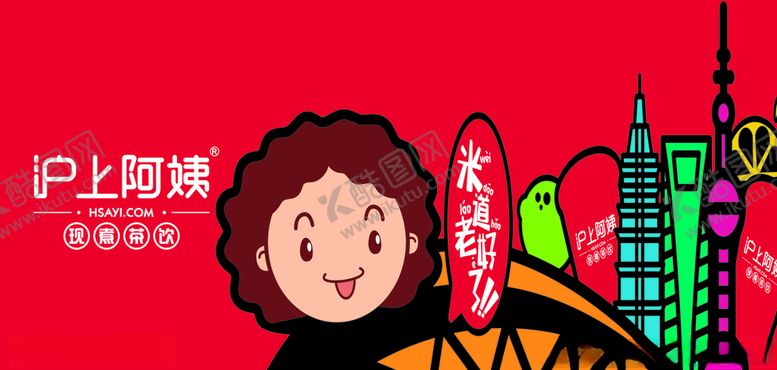 编号：96747207090936583845【酷图网】源文件下载-沪上阿姨