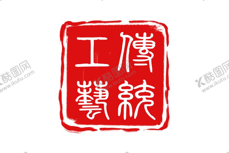 编号：70931507131811515760【酷图网】源文件下载-印章