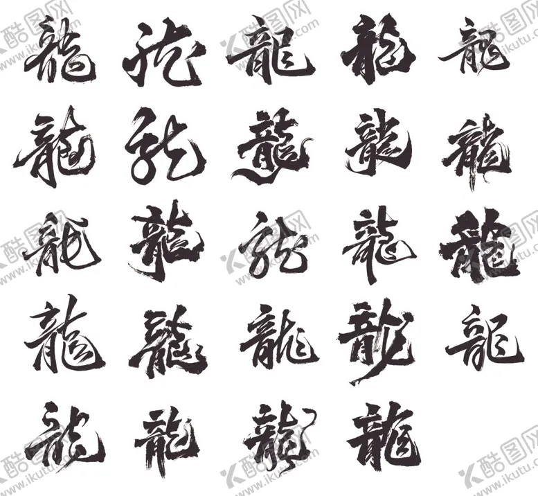 编号：86714601131028455102【酷图网】源文件下载-龙字书法