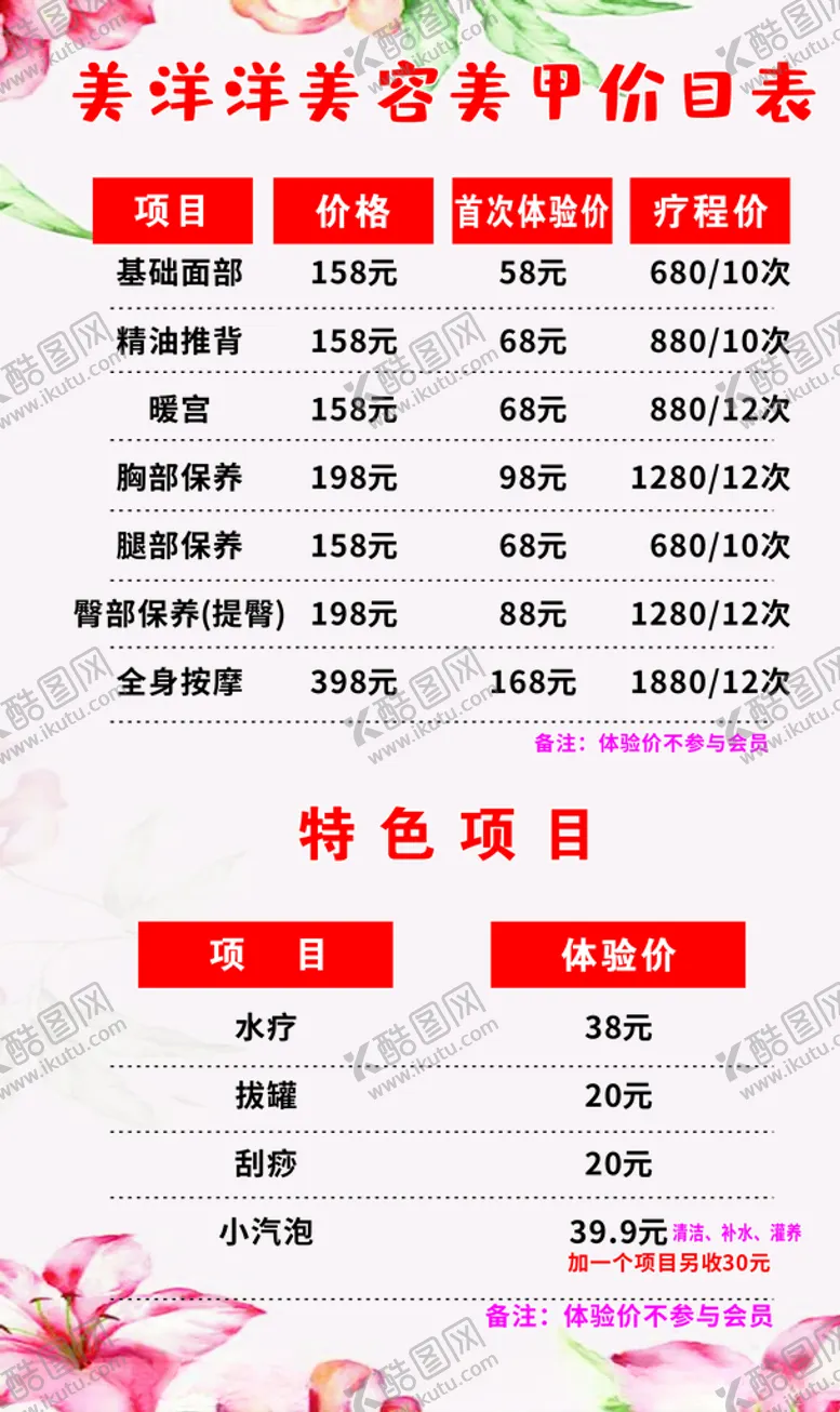 编号：78594106231512302806【酷图网】源文件下载-美容价目表