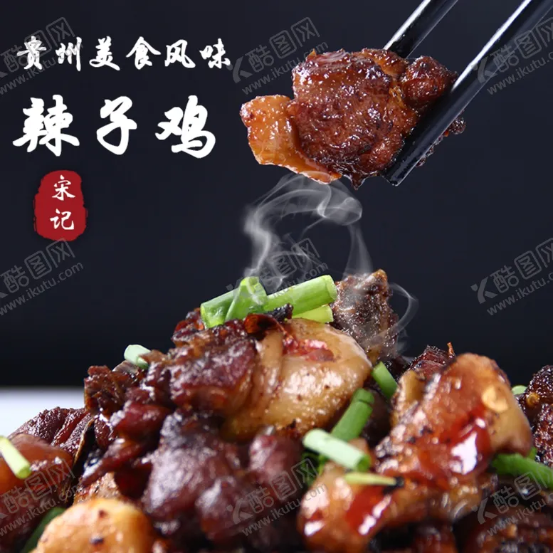 编号：95326606151854565119【酷图网】源文件下载-辣子鸡海报辣子鸡素材