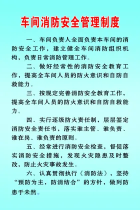 车间消防安全管理制度