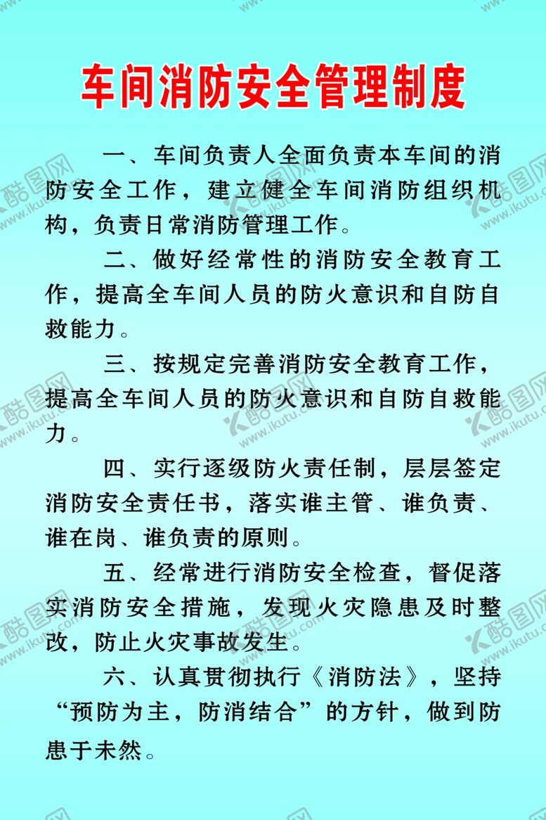 编号：15029010290127132511【酷图网】源文件下载-车间消防安全管理制度
