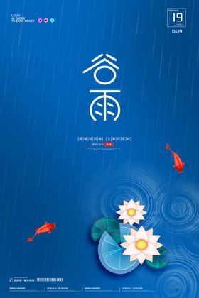 谷雨海报           