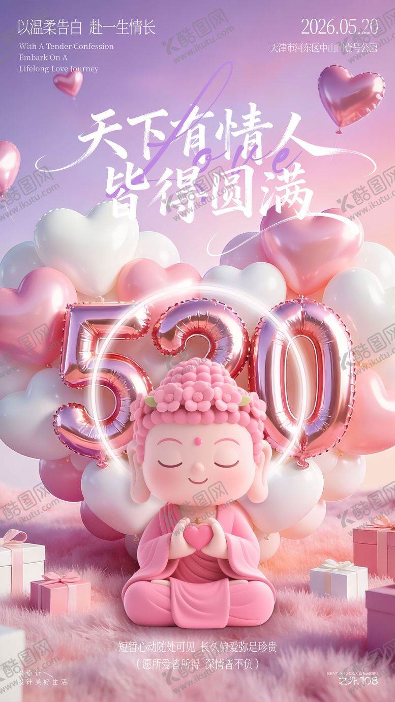 编号：77315105050210553190【酷图网】源文件下载-520活动宣传海报