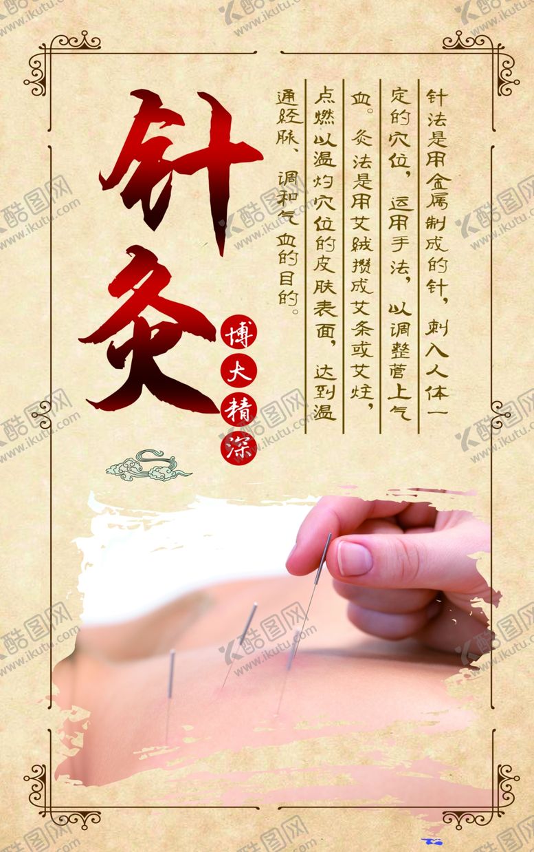 编号：26510402210344168584【酷图网】源文件下载-针炙
