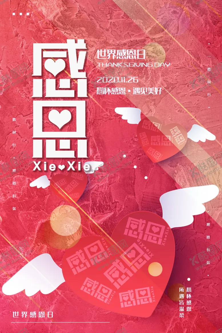 编号：96950210240531194817【酷图网】源文件下载-感恩节节日宣传爱心剪纸风海报
