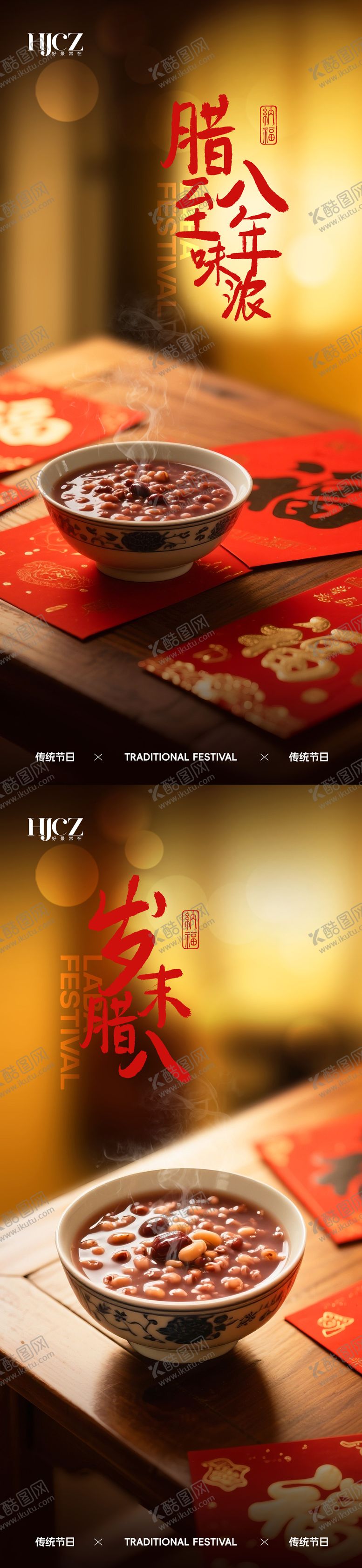 编号：23886401041141532383【酷图网】源文件下载-腊八节海报