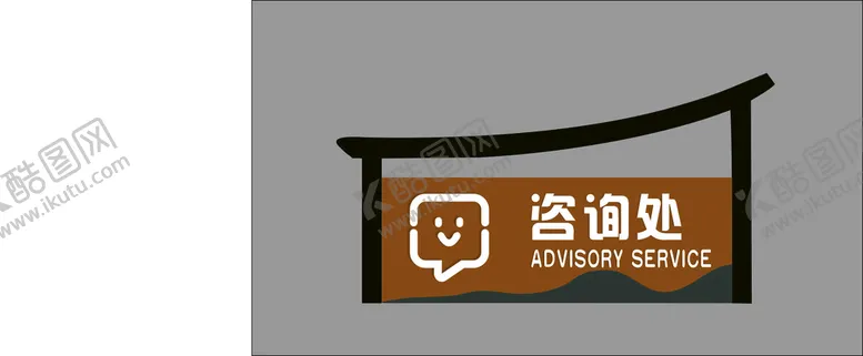 编号：54153512202052266403【酷图网】源文件下载-咨询处提示牌