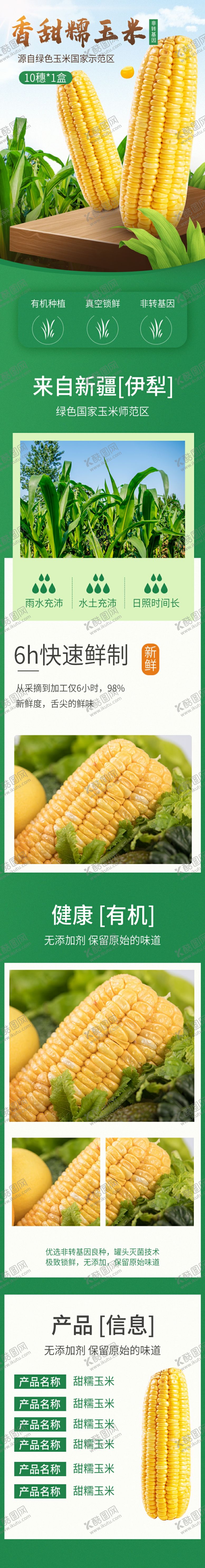 编号：30605404021101469929【酷图网】源文件下载-玉米产品详情页