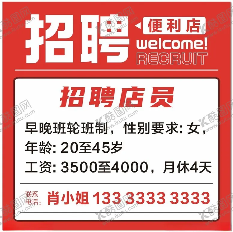 编号：45215602190813059240【酷图网】源文件下载-便利店招聘