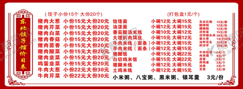 编号：12415911210645335544【酷图网】源文件下载-未转曲东北饺子菜单广告招牌
