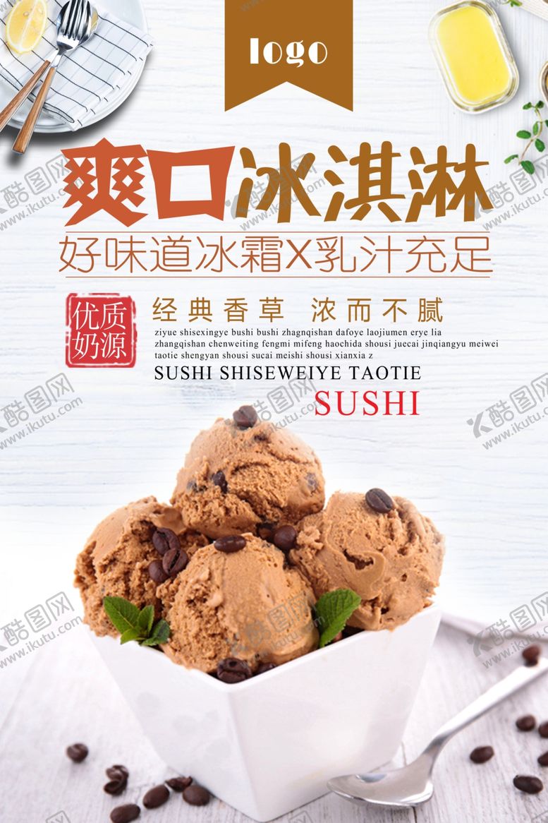 编号：17949610251427379024【酷图网】源文件下载-冰淇淋海报