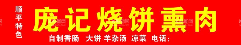 编号：50256610260637125755【酷图网】源文件下载-烧饼熏肉门头