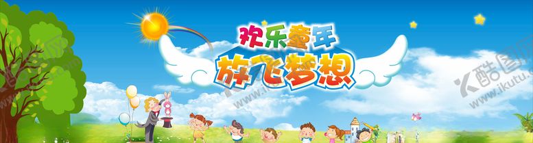 编号：84298109250431507528【酷图网】源文件下载-庆祝六一欢乐童年放飞梦想