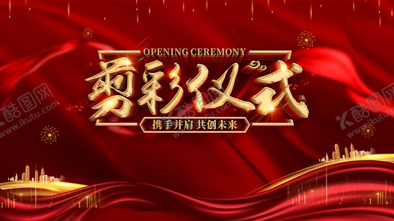 编号：07254309151015454893【酷图网】源文件下载-奠基仪式隆重开幕开工背景