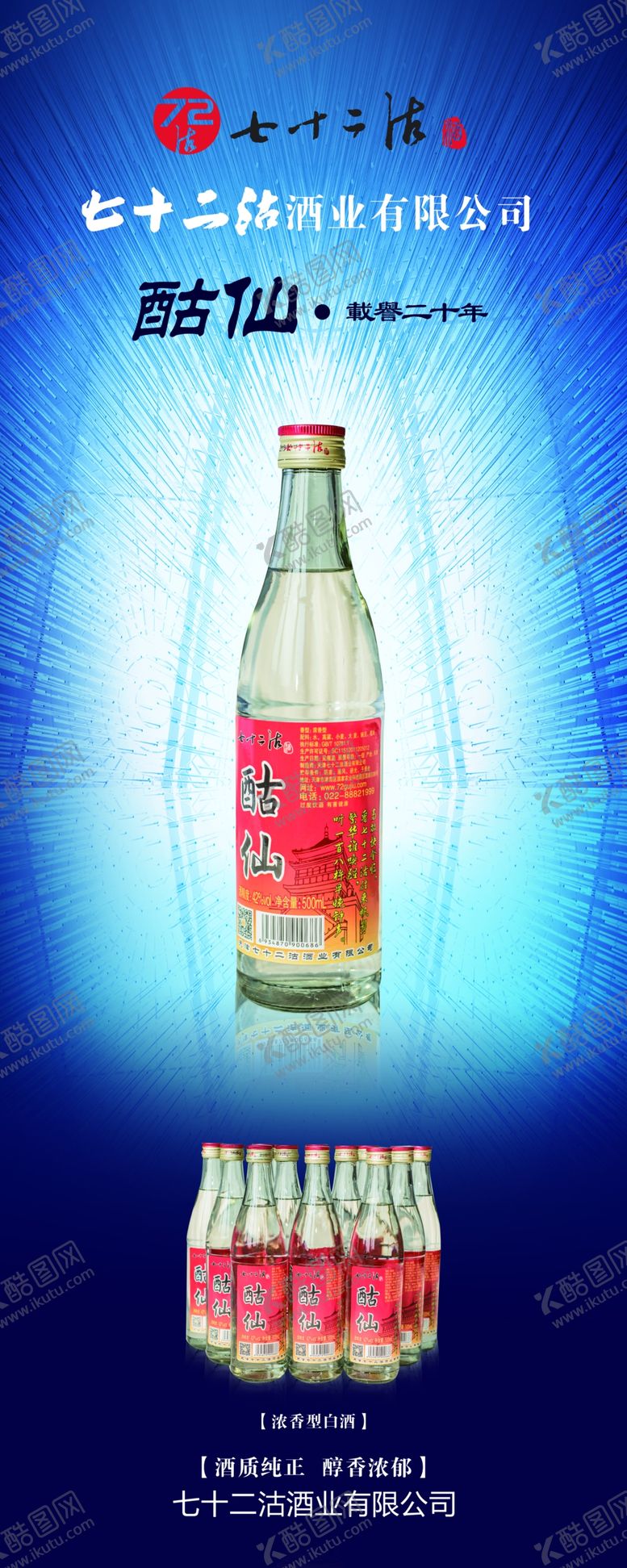 编号：44015705101147006829【酷图网】源文件下载-七十二沽白酒展架