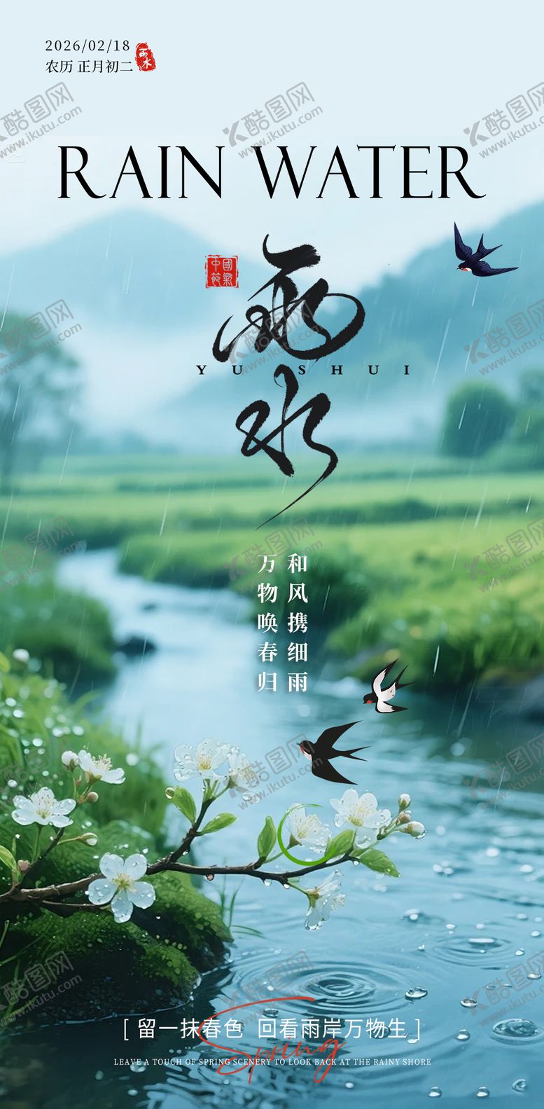 编号：80373802170105553274【酷图网】源文件下载-雨水节气海报