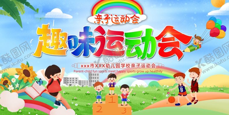 编号：98124910221710243149【酷图网】源文件下载-趣味运动会欢乐场景
