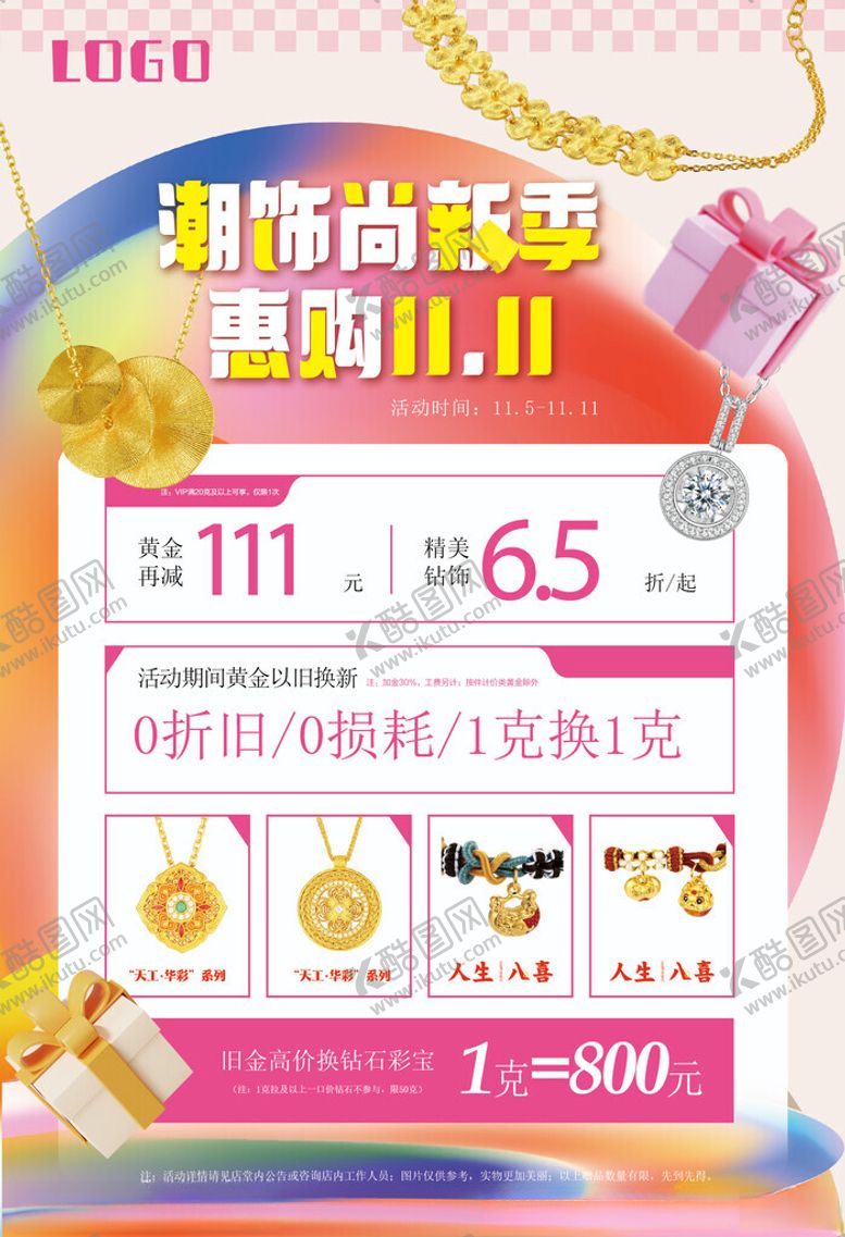 编号：86888604080047043943【酷图网】源文件下载-双11珠宝