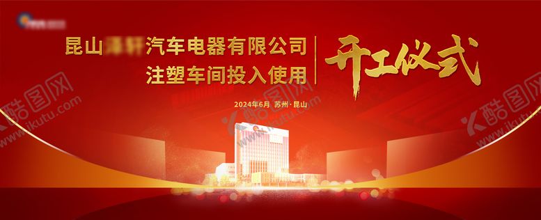 编号：12748910312040329198【酷图网】源文件下载-奠基仪式主视觉