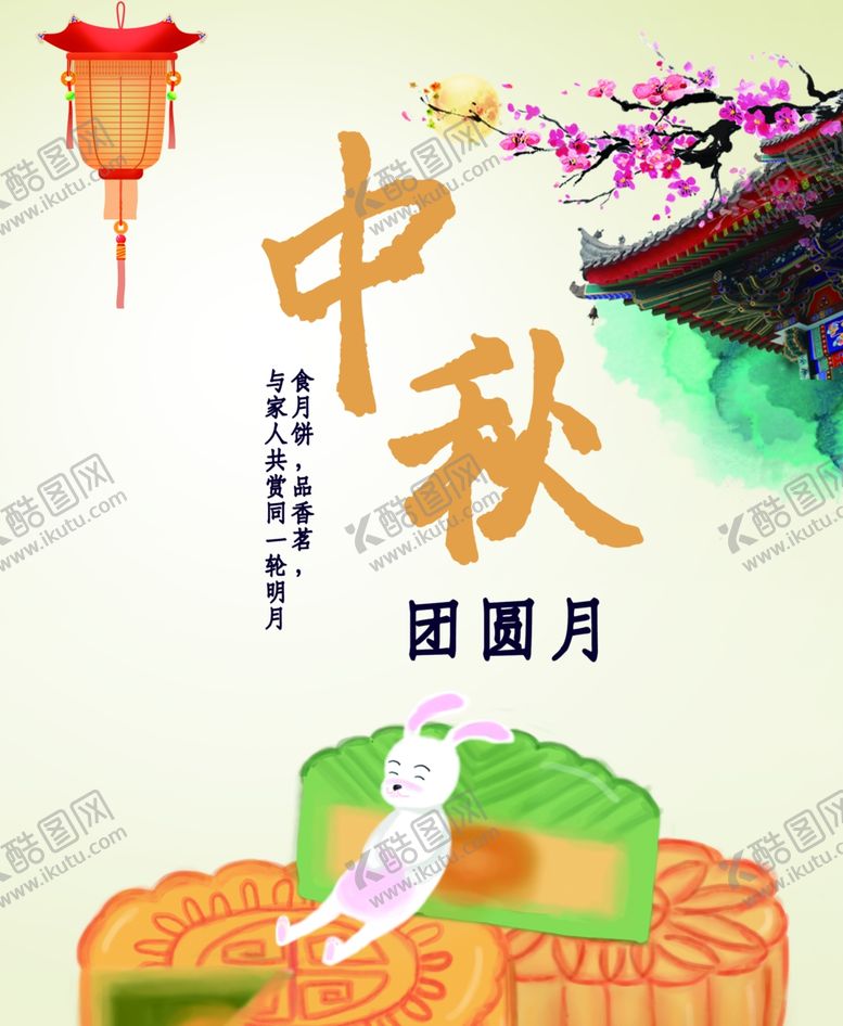 编号：62271609200449027040【酷图网】源文件下载-中秋