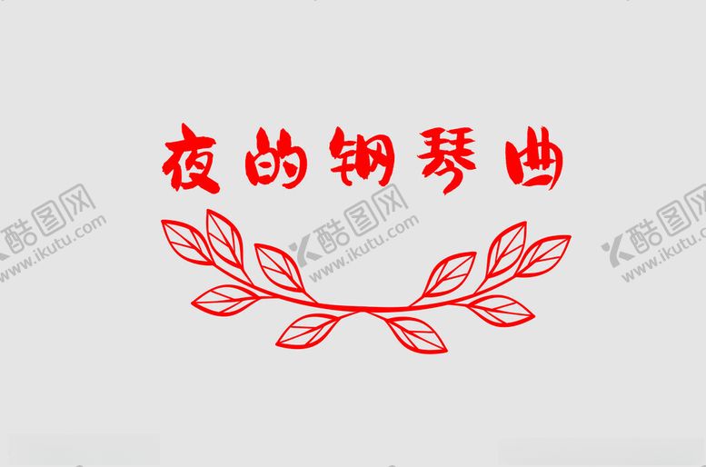 编号：13335702110409375504【酷图网】源文件下载-边框