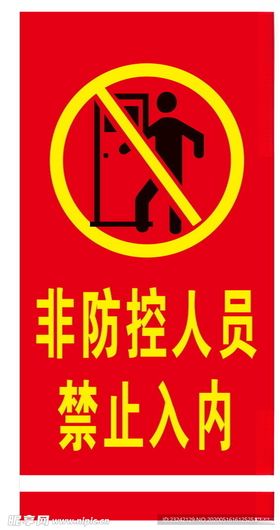 禁止入内